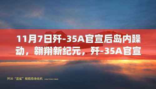 歼-35A官宣引发岛内热议,探索自然美景的新纪元翱翔之旅