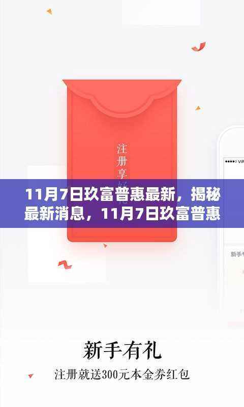 揭秘最新消息,11月7日玖富普惠动态概览及最新动态解析