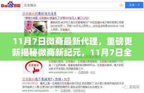 揭秘微商新纪元,全新代理模式重磅更新开启!