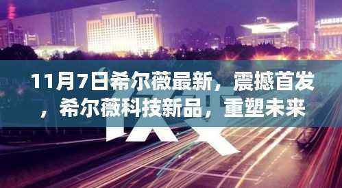 希尔薇科技新品重塑未来生活体验,震撼首发,最新升级!