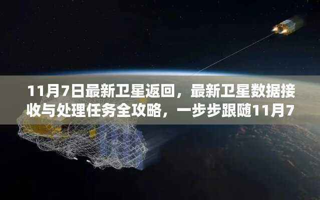 最新卫星数据接收与处理全攻略，跟随11月7日卫星返回之旅揭秘数据之旅的每一步