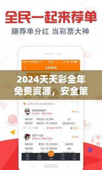 2024天天彩全年免费资源,安全策略评测:防御版DYG655.45