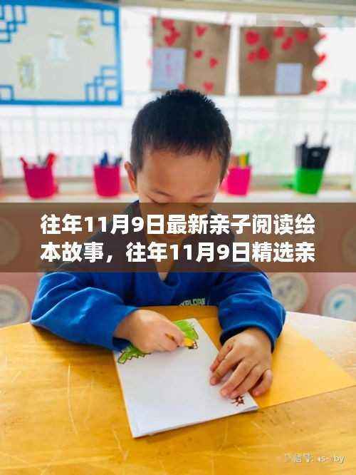 往年11月9日亲子阅读绘本故事精选与全面评测介绍