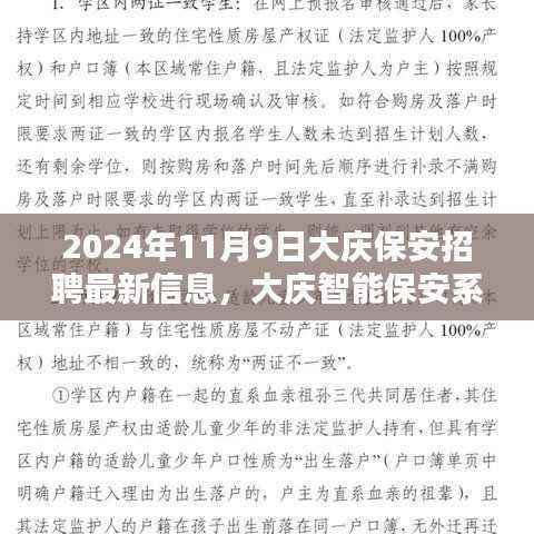 大庆保安招聘最新信息概览，智能系统升级，科技护航安全未来（2024年11月9日）