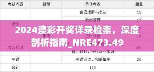 2024澳彩开奖详录检索，深度剖析指南_NRE473.49
