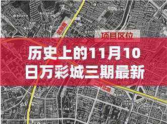 历史上的11月10日与万彩城三期最新动态,全面关注与解读的指南