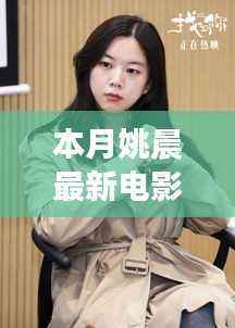 姚晨本月耀眼之作,深度解析最新电影