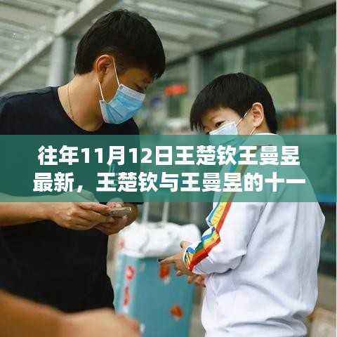 王楚钦与王曼昱的十一月十二日,友情与运动的温暖瞬间