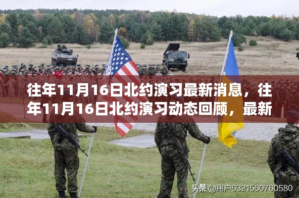 往年11月16日北约演习,动态回顾、最新消息与深度分析