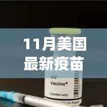 美国最新疫苗上市公告引领全球疫苗发展新浪潮