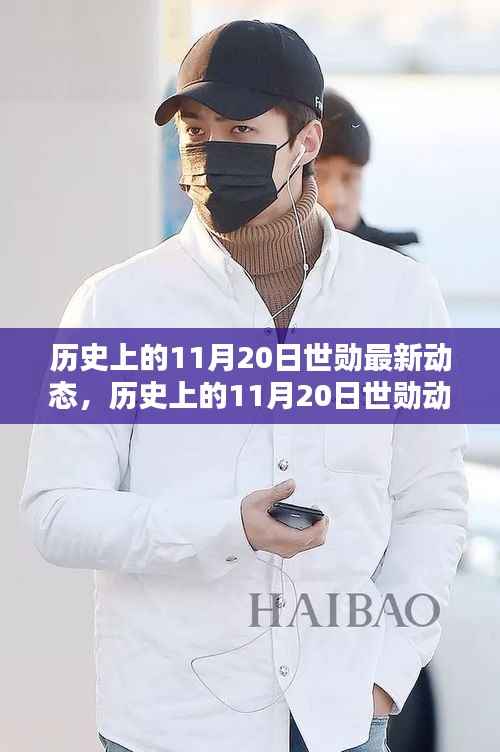 世勋在历史上的11月20日动态概览与最新动态揭秘