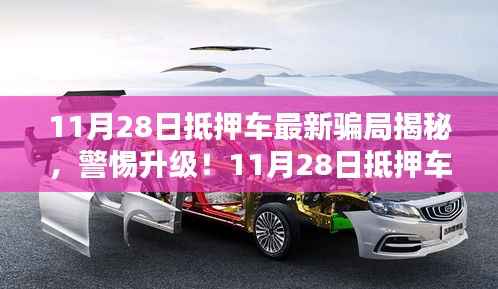 警惕升级!揭秘最新抵押车骗局深度解析