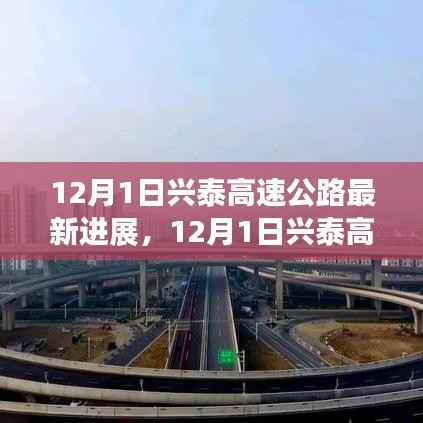 兴泰高速公路建设提速，未来通车在即，最新进展报告