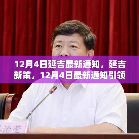 延吉城市新篇章引领,12月4日最新通知揭秘