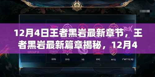 王者黑岩最新篇章揭秘,剧情震撼降临,12月4日大揭秘!