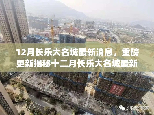 12月长乐大名城最新消息,重磅更新揭秘十二月长乐大名城最新动态🎉✨