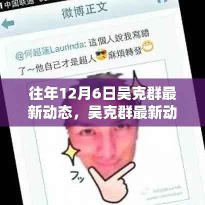 往年12月6日吴克群最新动态揭秘,精彩瞬间的见证