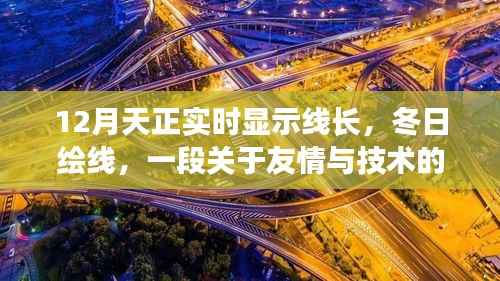 冬日绘线,友情与技术的温馨日常实时显示线长