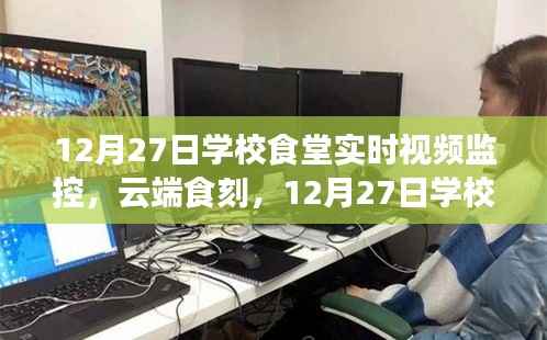 学校食堂实时视频监控,云端食刻深度评测报告