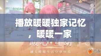 播放暖暖独家记忆,暖暖一家