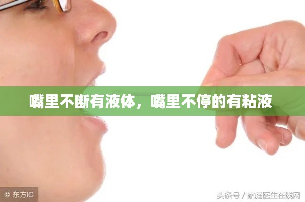 嘴里不断有液体,嘴里不停的有粘液