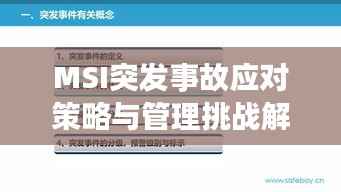 MSI突发事故应对策略与管理挑战解析