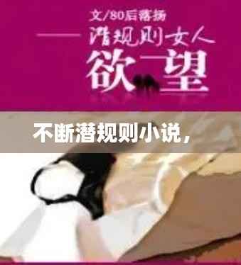 不断潜规则小说,