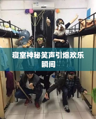 寝室神秘笑声引爆欢乐瞬间