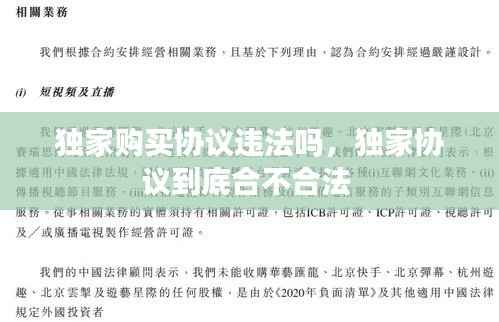 独家购买协议违法吗,独家协议到底合不合法