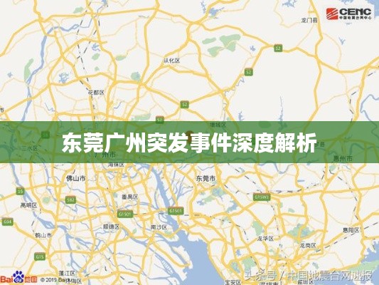 东莞广州突发事件深度解析
