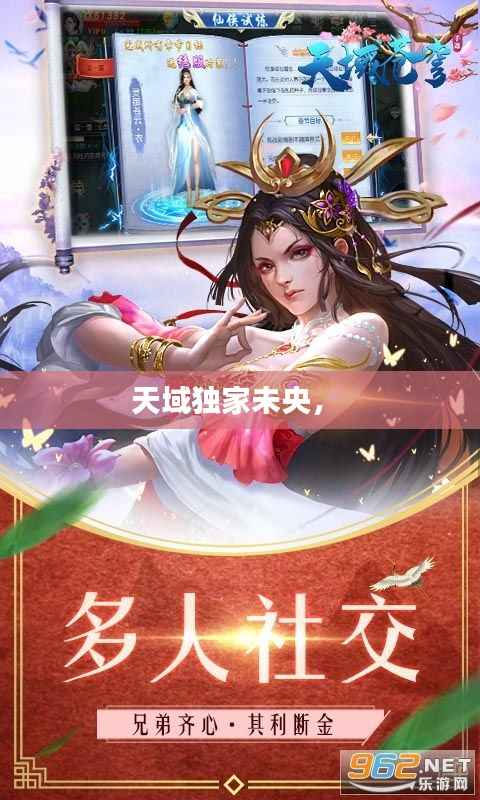 天域独家未央,