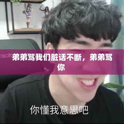 弟弟骂我们脏话不断,弟弟骂你