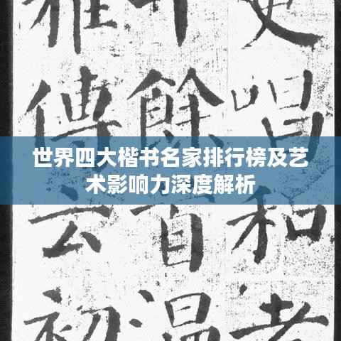世界四大楷书名家排行榜及艺术影响力深度解析
