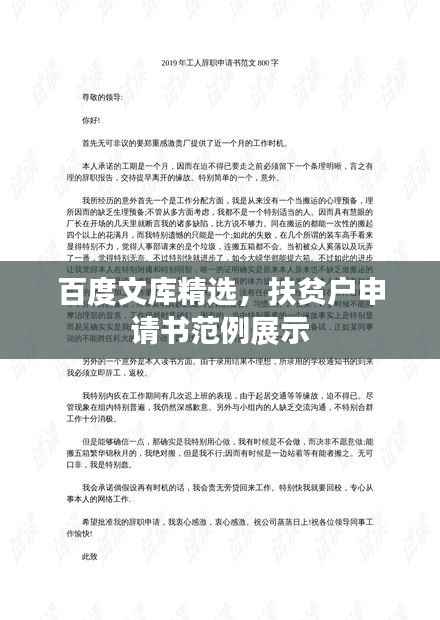 百度文库精选,扶贫户申请书范例展示
