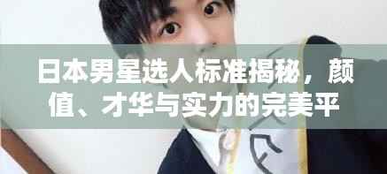 日本男星选人标准揭秘,颜值、才华与实力的完美平衡之道