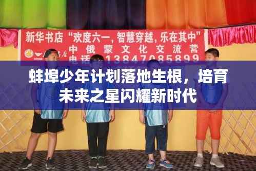 蚌埠少年计划落地生根,培育未来之星闪耀新时代