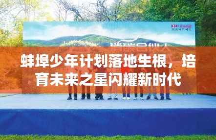 蚌埠少年计划落地生根,培育未来之星闪耀新时代