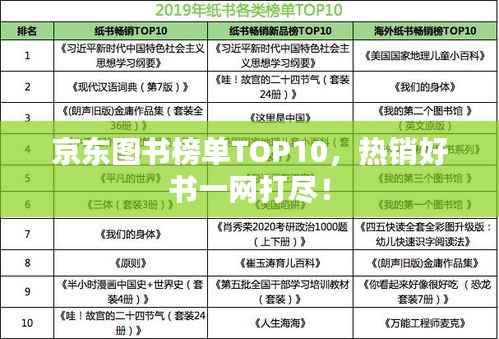 京东图书榜单TOP10，热销好书一网打尽！