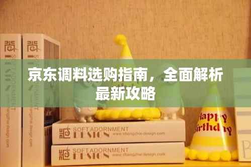 京东调料选购指南，全面解析最新攻略