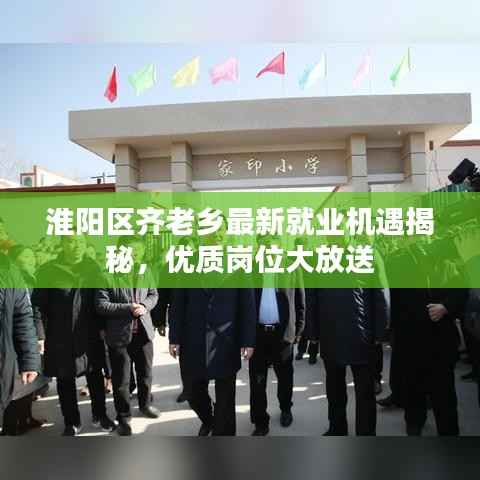 淮阳区齐老乡最新就业机遇揭秘，优质岗位大放送