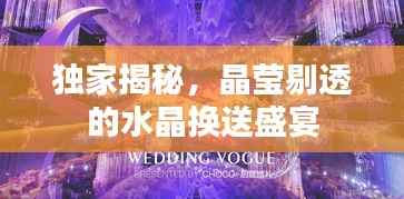 独家揭秘，晶莹剔透的水晶换送盛宴