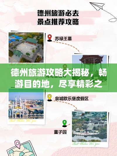 德州旅游攻略大揭秘,畅游目的地,尽享精彩之旅!