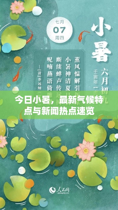 今日小暑,最新气候特点与新闻热点速览