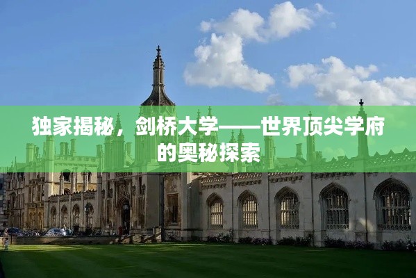 独家揭秘,剑桥大学——世界顶尖学府的奥秘探索