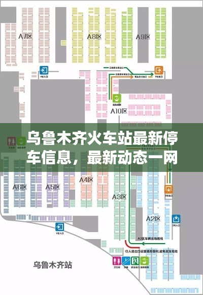 乌鲁木齐火车站最新停车信息，最新动态一网打尽