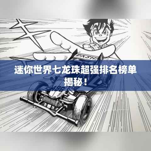迷你世界七龙珠超强排名榜单揭秘！