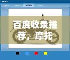 百度收录推荐,摩托车全方位图解大全