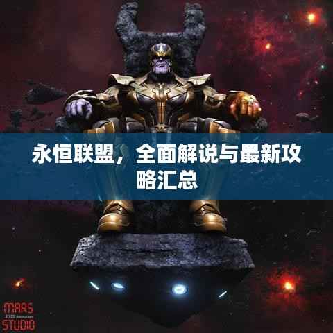 永恒联盟，全面解说与最新攻略汇总
