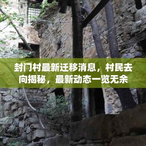 封门村最新迁移消息，村民去向揭秘，最新动态一览无余