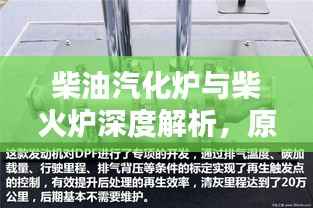 柴油汽化炉与柴火炉深度解析,原理、特点、优势对比